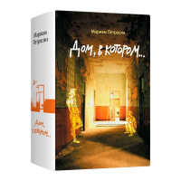 Дом, в котором…, Петросян Мариам купить книгу в Либроруме