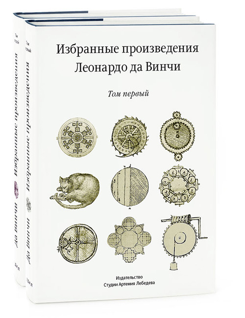 Избранные произведения Леонардо да Винчи в двух томах. Комплект из двух книг, Да Винчи Леонардо купить книгу в Либроруме Избранные произведения Леонардо да Винчи в двух томах. Комплект из двух книг, Да Винчи Леонардо купить книгу в Либроруме