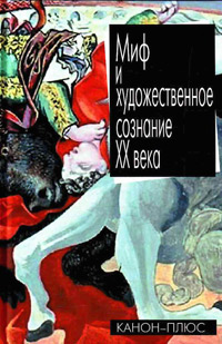 Миф и художественное сознание ХХ века, купить книгу в Либроруме Миф и художественное сознание ХХ века, купить книгу в Либроруме