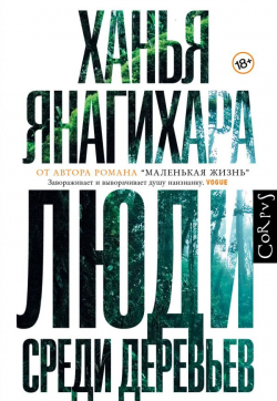 Люди среди деревьев, Янагихара Ханья купить книгу в Либроруме