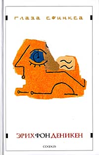 Глаза Сфинкса, Деникен Эрих Фон купить книгу в Либроруме