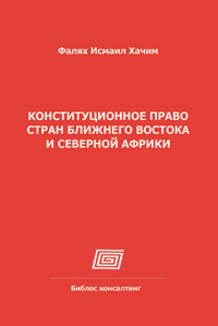 Конституционное право стран Ближнего Востока и Северной Африки, Хачим Фалях Исмаил купить книгу в Либроруме Конституционное право стран Ближнего Востока и Северной Африки, Хачим Фалях Исмаил купить книгу в Либроруме