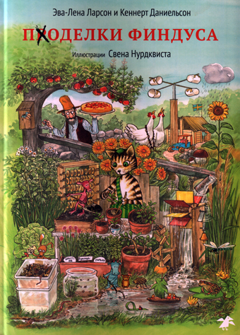 Поделки Финдуса, купить книгу в Либроруме Поделки Финдуса, купить книгу в Либроруме