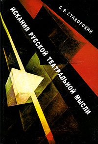 Искания русской театральной мысли, Стахорский С. В. купить книгу в Либроруме Искания русской театральной мысли, Стахорский С. В. купить книгу в Либроруме