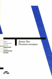 Похвала империи. Глобализация и порядок, Лал Дипак купить книгу в Либроруме
