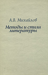 Методы и стили литературы, купить книгу в Либроруме Методы и стили литературы, купить книгу в Либроруме