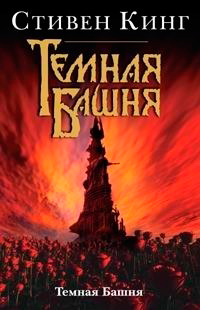 Темная башня, Кинг Стивен купить книгу в Либроруме Темная башня, Кинг Стивен купить книгу в Либроруме
