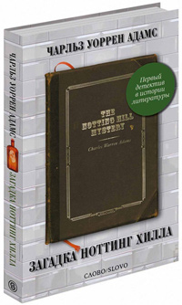 Загадка Ноттинг-Хилла, Адамс Чарлз Уоррен купить книгу в Либроруме Загадка Ноттинг-Хилла, Адамс Чарлз Уоррен купить книгу в Либроруме