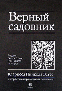 Верный садовник. Мудрая сказка о том, что никогда не умрет, Эстес Клариса Пинкола купить книгу в Либроруме