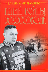 Гений войны Рокоссовский. Солдатский долг Маршала, Дайнес Владимир Оттович купить книгу в Либроруме Гений войны Рокоссовский. Солдатский долг Маршала, Дайнес Владимир Оттович купить книгу в Либроруме