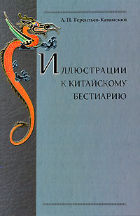 Иллюстрации к китайскому бестиарию, Терентьев-Катанский А. П. купить книгу в Либроруме Иллюстрации к китайскому бестиарию, Терентьев-Катанский А. П. купить книгу в Либроруме