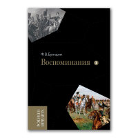 Воспоминания. Мемуарные очерки. Том 1, Булгарин Фаддей Венедиктович купить книгу в Либроруме