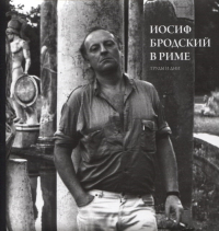 Иосиф Бродский в Риме. Том 3. Труды и дни, Левинг Юрий купить книгу в Либроруме Иосиф Бродский в Риме. Том 3. Труды и дни, Левинг Юрий купить книгу в Либроруме