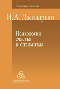 Психология счастья и оптимизма, Джидарьян Инна купить книгу в Либроруме Психология счастья и оптимизма, Джидарьян Инна купить книгу в Либроруме