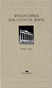 Философия как способ жить. Беседы с Жанни Карлис и Арнольдом И. Дэвидсоном, Адо Пьер купить книгу в Либроруме