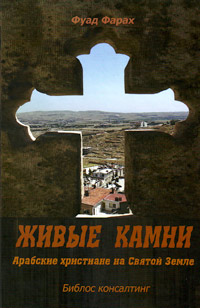 Живые камни. Арабские христиане на Святой Земле, Фарах Фуад купить книгу в Либроруме Живые камни. Арабские христиане на Святой Земле, Фарах Фуад купить книгу в Либроруме