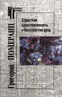 Страстная односторонность и бесстрастие духа, Померанц Григорий купить книгу в Либроруме