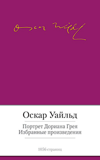 Портрет Дориана Грея. Избранные произведения, Уайльд Оскар купить книгу в Либроруме