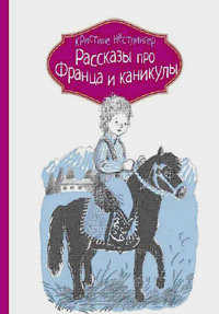 Рассказы про Франца и каникулы, купить книгу в Либроруме Рассказы про Франца и каникулы, купить книгу в Либроруме