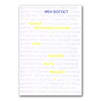 Чужая феноменология, или Каково быть вещью?, Богост Иен купить книгу в Либроруме