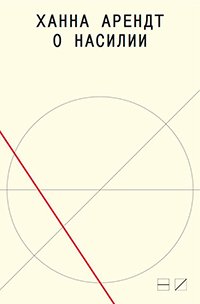 О насилии, Арендт Ханна купить книгу в Либроруме