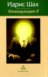 Командущее Я. Практическая философия в суфийской традиции, Идрис Шах купить книгу в Либроруме