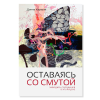 Оставаясь со смутой. Заводить сородичей в Хтулуцене, Харауэй Донна купить книгу в Либроруме
