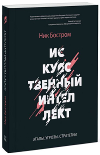 Искусственный интеллект. Этапы. Угрозы. Стратегии, Бостром Ник купить книгу в Либроруме Искусственный интеллект. Этапы. Угрозы. Стратегии, Бостром Ник купить книгу в Либроруме