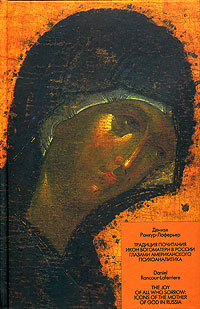 Традиция почитания икон Богоматери в России глазами американского психоаналитика, Ранкур-Лаферьер Дениэл купить книгу в Либроруме