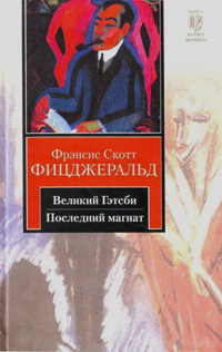 Великий Гэтсби. Последний магнат, Фицджеральд Фрэнсис Скотт купить книгу в Либроруме