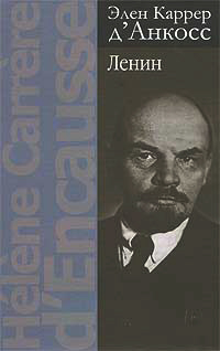 Ленин, Каррер д'Анкосс Элен купить книгу в Либроруме Ленин, Каррер д'Анкосс Элен купить книгу в Либроруме