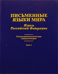 Письменные языки мира. Языки Российской Федерации. Социолингвистическая энциклопедия. Книга 2, купить книгу в Либроруме Письменные языки мира. Языки Российской Федерации. Социолингвистическая энциклопедия. Книга 2, купить книгу в Либроруме