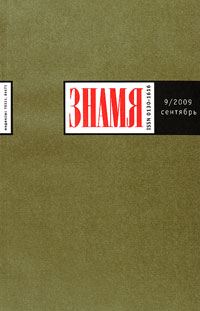 Знамя 09/2009 Знамя 09/2009