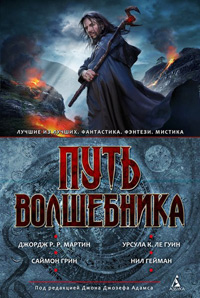 Путь волшебника : Антология, купить книгу в Либроруме Путь волшебника : Антология, купить книгу в Либроруме