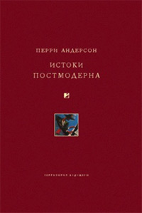 Истоки постмодерна, Андерсон Перри купить книгу в Либроруме