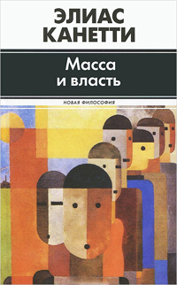 Масса и власть, Канетти Элиас купить книгу в Либроруме