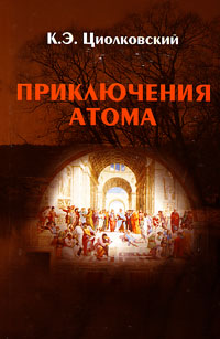 Приключения атома. Повесть, Циолковский К.Э. купить книгу в Либроруме Приключения атома. Повесть, Циолковский К.Э. купить книгу в Либроруме