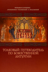 Толковый путеводитель по Божественной литургии, купить книгу в Либроруме