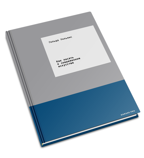 Как писать о современном искусстве, Уильямс Гильда купить книгу в Либроруме