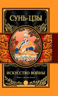 Искусство войны, Сунь-цзы купить книгу в Либроруме Искусство войны, Сунь-цзы купить книгу в Либроруме