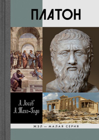 Платон. Мифы и реальность, Лосев Алексей Фёдорович Тахо-Годи Аза Алибековна купить книгу в Либроруме