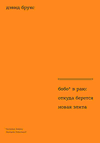 Бобо в раю. Откуда берется новая элита, Брукс Дэвид купить книгу в Либроруме
