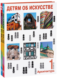 Детям об искусстве. Архитектура, Смолина Надежда Синицына Ольга купить книгу в Либроруме Детям об искусстве. Архитектура, Смолина Надежда Синицына Ольга купить книгу в Либроруме