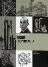 Мой творческий путь, Чернихов Яков купить книгу в Либроруме Мой творческий путь, Чернихов Яков купить книгу в Либроруме