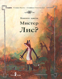 Какого цвета Мистер Лис?, Каста Стефан купить книгу в Либроруме Какого цвета Мистер Лис?, Каста Стефан купить книгу в Либроруме
