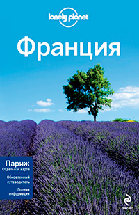 Франция, купить книгу в Либроруме Франция, купить книгу в Либроруме