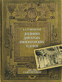 Дневники Директора Императорских театров. 1903-1906. Санкт-Петербург, Теляковский Владимир Аркадьевич купить книгу в Либроруме
