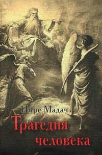 Трагедия человека, Мадач Имре купить книгу в Либроруме Трагедия человека, Мадач Имре купить книгу в Либроруме