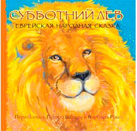 Субботний лев. Еврейская народная сказка, купить книгу в Либроруме