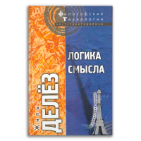 Логика смысла, Делёз Жиль купить книгу в Либроруме